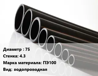 Труба полиэтиленовая 75х4.3 ПЭ100 водопроводная